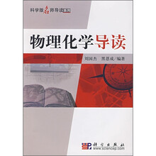 物理化学导读