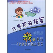 儿童成长档案·我能我行：3岁娃娃的独立宣言（2-3岁）