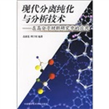 现代分离纯化与分析技术:在高分子材料研究中的应用