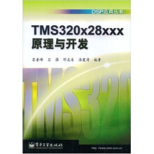 TMS320x28xxx原理与开发