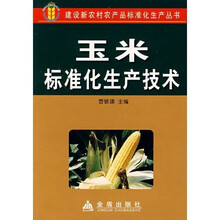 玉米标准化生产技术