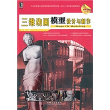 三维动画模型设计与制作(Maya实现)(附光盘1张)