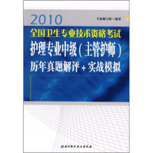 2010全国卫生专业技术资格考试:护理专业中级(主管护师)(历年真题解评+实战模拟)