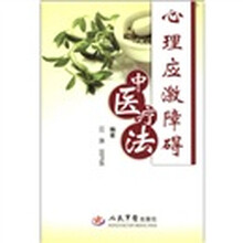 心理应激障碍中医疗法