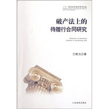 破产法上的待履行合同研究/二十一世纪法学前沿学术文丛