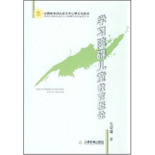 全国特殊师范教育专业课规划教材：学习障碍儿童教育概论