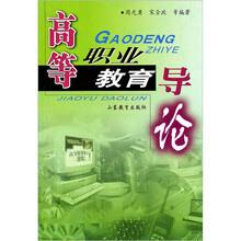 高等职业教育导论