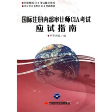 中审网校CIA考试辅导用书·CIA学习卡配套CIA考试教材：国际注册内部审计师CIA考试应试指南