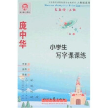 庞中华小学生写字课课练：5年级（上册）（人教版适用）