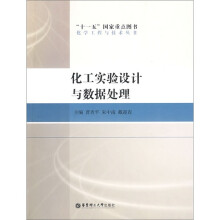 化工实验设计与数据处理