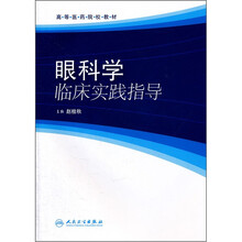高等医药院校教材：眼科学临床实践指导