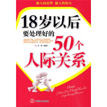 18岁以后要处理好的50个人际关系