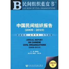 民间组织蓝皮书：中国民间组织报告（2009－2010）（2010版）