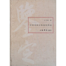 中国书画分类鉴定图说