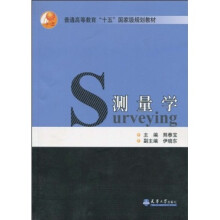 普通高等教育“十一五”国家级规划教材：测量学