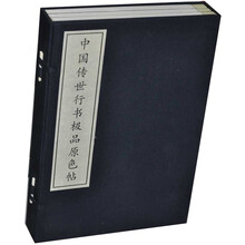 中国传世行书极品原色帖(全3册)