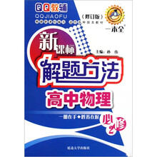高中物理必修2:新课标解题方法(修订版)