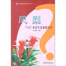 凤梨：养花专家解惑答疑