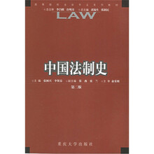中国法制史（第2版）