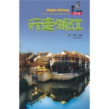 酷驴·行走中国：行走浙江（修订版）