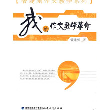管建刚作文教学系列：我的作文教学革命
