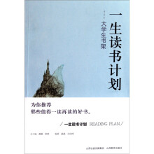 一生读书计划:大学生书架