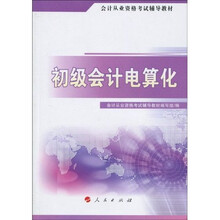 会计从业资格考试辅导教材：初级会计电算化