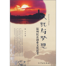 成就与梦想：温州民企创业文化思考