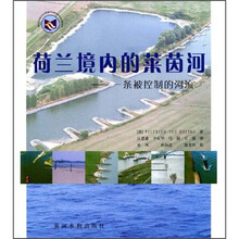 荷兰境内的莱茵河：一条被控制的河流