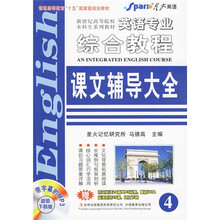 英语专业综合教程课文辅导大全4(附时文阅读1本)
