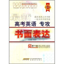 最新高考英语专攻：书面表达