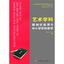 艺术学科新知识应用与中小学学科教学/中小学教师新知识应用与学科教学系列丛书