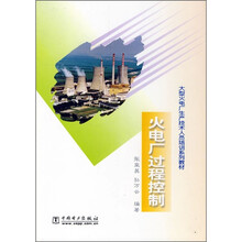 大型火电厂生产技术人员培训系列教材:火电厂过程控制