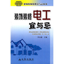 装饰装修电工宜与忌