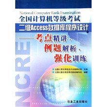 全国计算机等级考试二级Access数据库程序设计:考点精讲例题解析强化训练