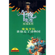 午夜先生惊魂系列:魔鬼牙医 谁偷走了动物园