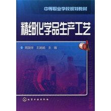 精细化学品生产工艺