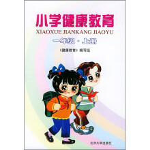 小学健康教育(1年级·上册)