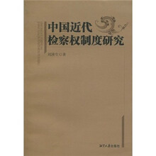 中国近代检察权制度研究