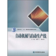 自动机械与自动生产线