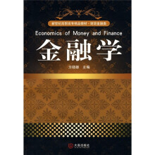 新世纪高职高专精品教材：金融学