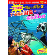 冒险小虎队：了不起的囚徒＆鲨海13小时（升级版）