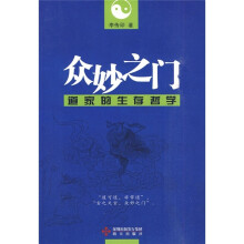 众妙之门：道家的生存哲学