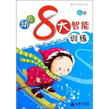 幼儿8大智能训练(6岁)