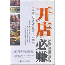 开店必赚一本指引你走向生财之路的书