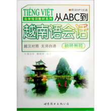 从ABC到越南语会话 （初级教程）（赠MP3光盘1张）