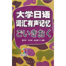 大学日语词汇有声记忆（附光盘）