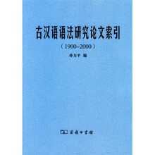 古汉语语法研究论文索引（1900-2000）