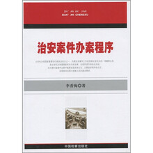 治安案件办案程序