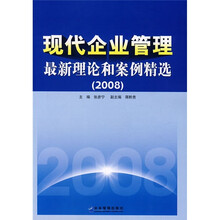 现代企业管理最新理论和案例精选2008
